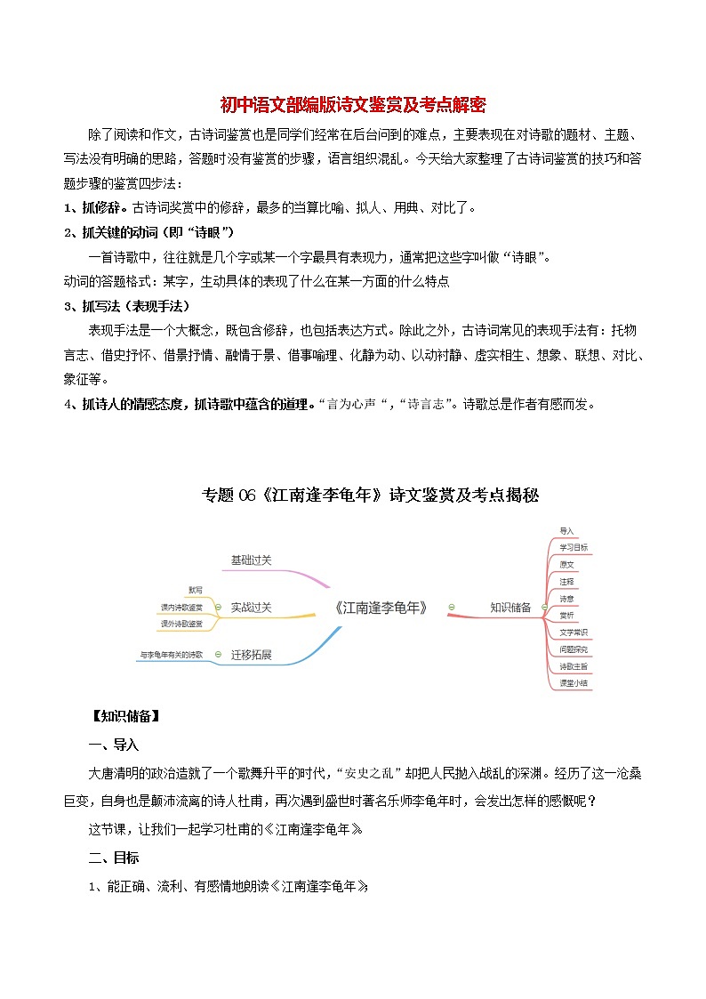 部编版初一语文上册诗文鉴赏及考点解密  专题06《江南逢李龟年》诗文鉴赏及考点揭秘（解析版）第1页