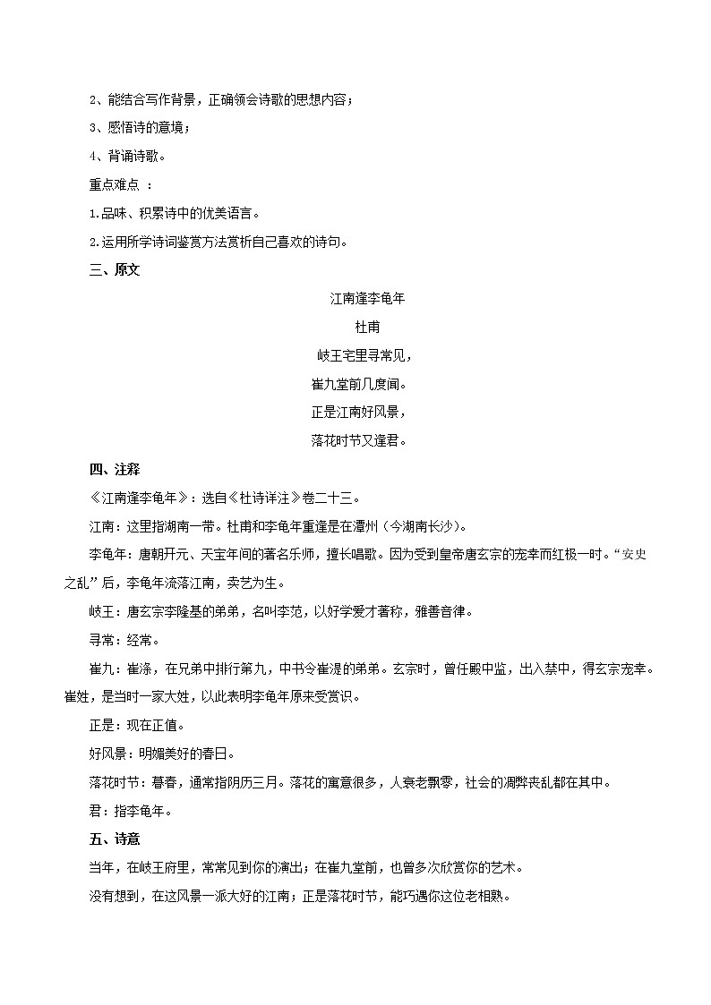 部编版初一语文上册诗文鉴赏及考点解密  专题06《江南逢李龟年》诗文鉴赏及考点揭秘（原卷版）第2页