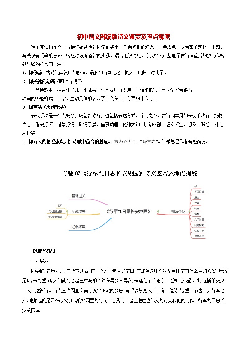 部编版初一语文上册诗文鉴赏及考点解密  专题07《行军九日思长安故园》诗文鉴赏及考点揭秘（原卷版）第1页