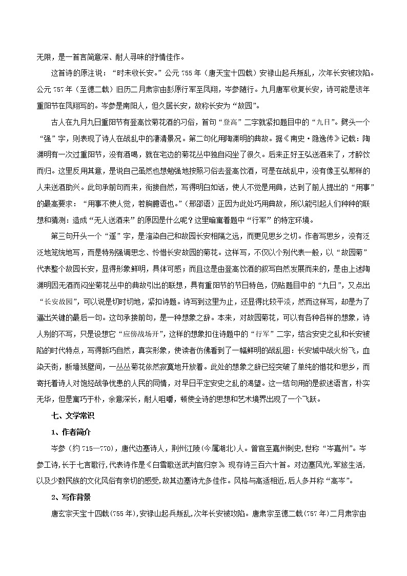 部编版初一语文上册诗文鉴赏及考点解密  专题07《行军九日思长安故园》诗文鉴赏及考点揭秘（原卷版）第3页