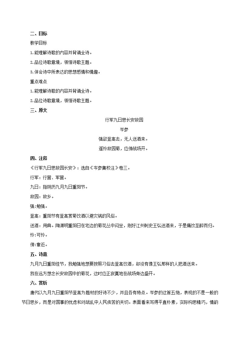部编版初一语文上册诗文鉴赏及考点解密  专题07《行军九日思长安故园》诗文鉴赏及考点揭秘（解析版）第2页
