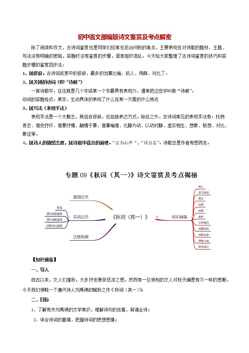 部编版初一语文上册诗文鉴赏及考点解密  专题09《秋词（其一）》诗文鉴赏及考点揭秘（原卷版）第1页