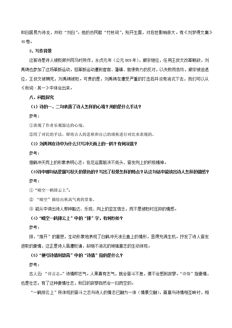 部编版初一语文上册诗文鉴赏及考点解密  专题09《秋词（其一）》诗文鉴赏及考点揭秘（原卷版）第3页