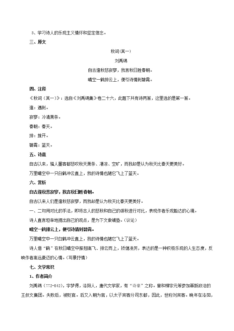 部编版初一语文上册诗文鉴赏及考点解密  专题09《秋词（其一）》诗文鉴赏及考点揭秘02