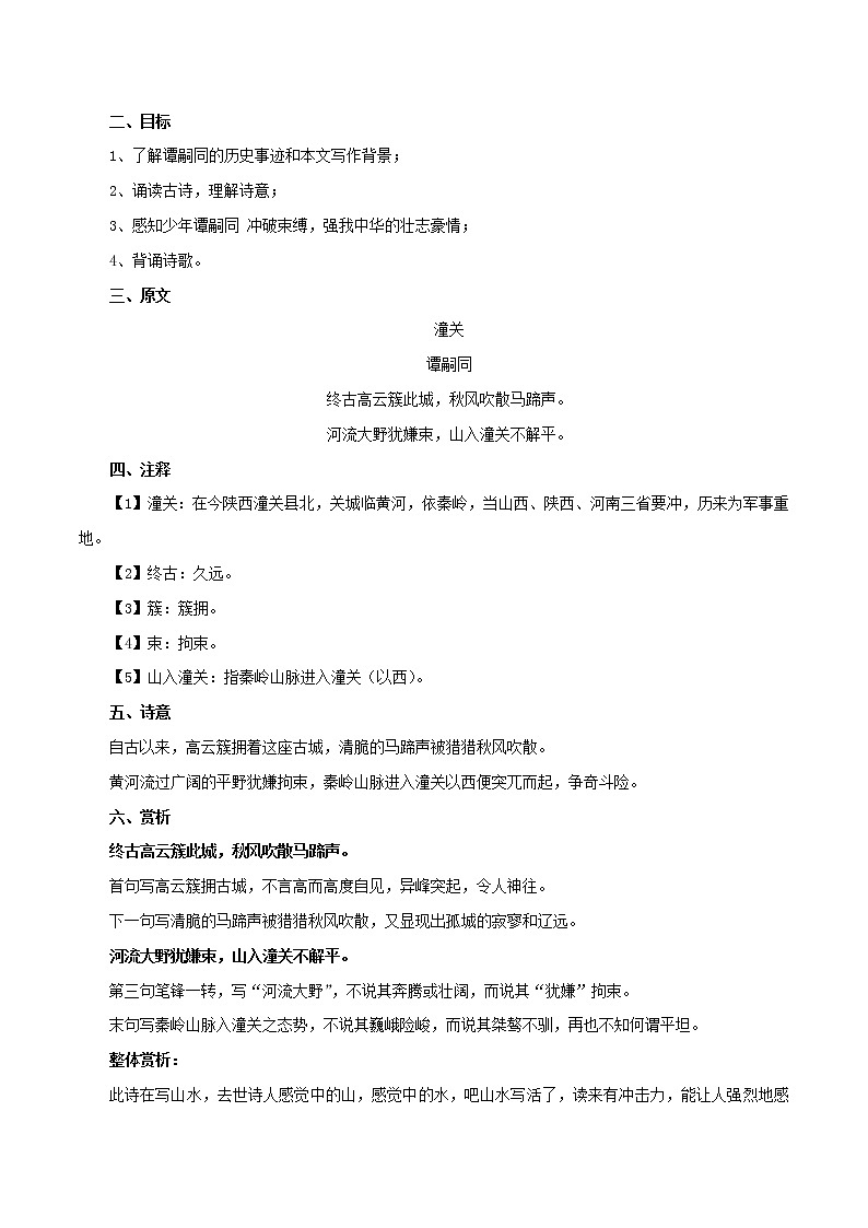 部编版初一语文上册诗文鉴赏及考点解密  专题12《潼关》诗文鉴赏及考点揭秘02