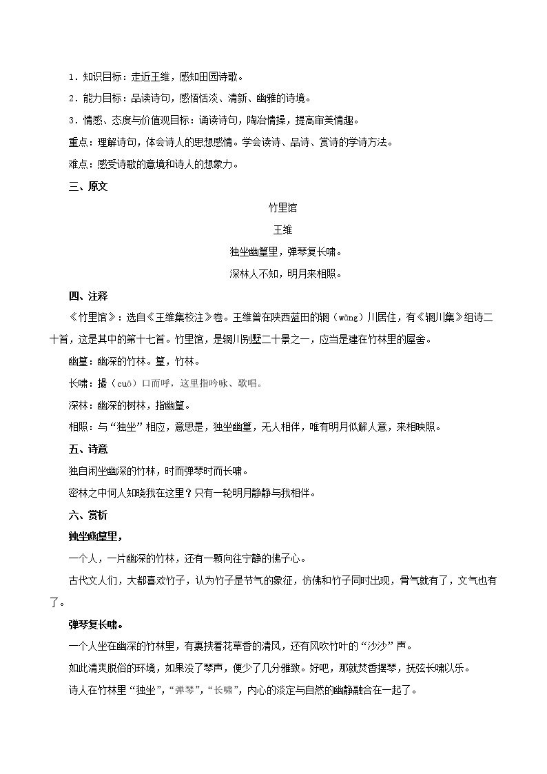 部编版初一语文下册诗文鉴赏及考点解密  专题13《竹里馆》诗文鉴赏及考点揭秘02