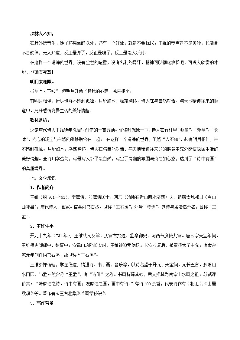 部编版初一语文下册诗文鉴赏及考点解密  专题13《竹里馆》诗文鉴赏及考点揭秘03