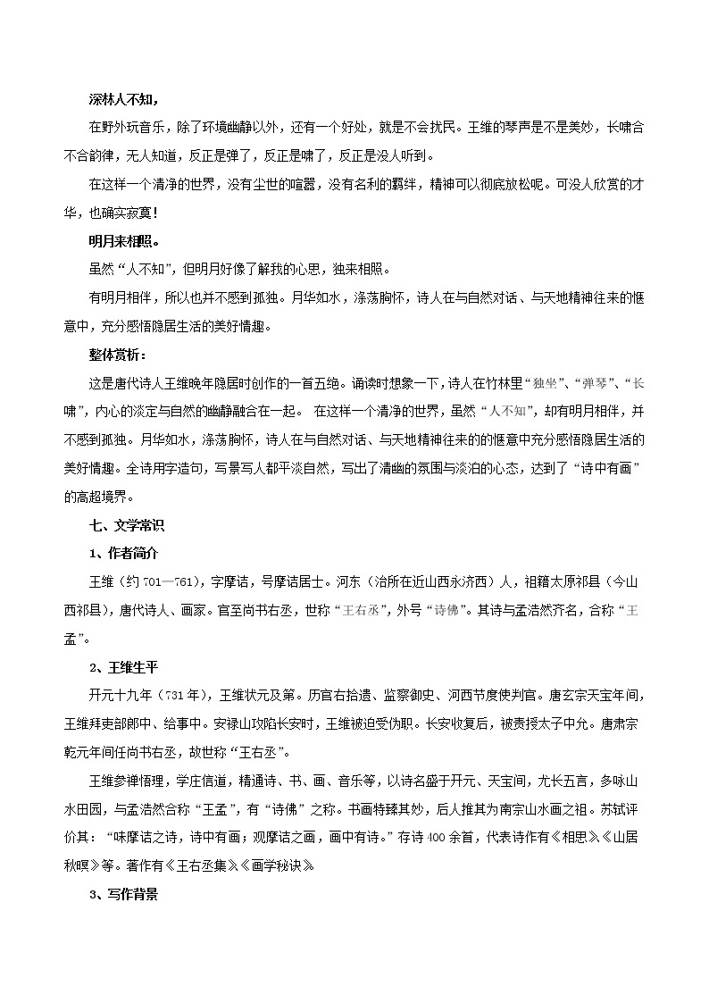 部编版初一语文下册诗文鉴赏及考点解密  专题13《竹里馆》诗文鉴赏及考点揭秘03