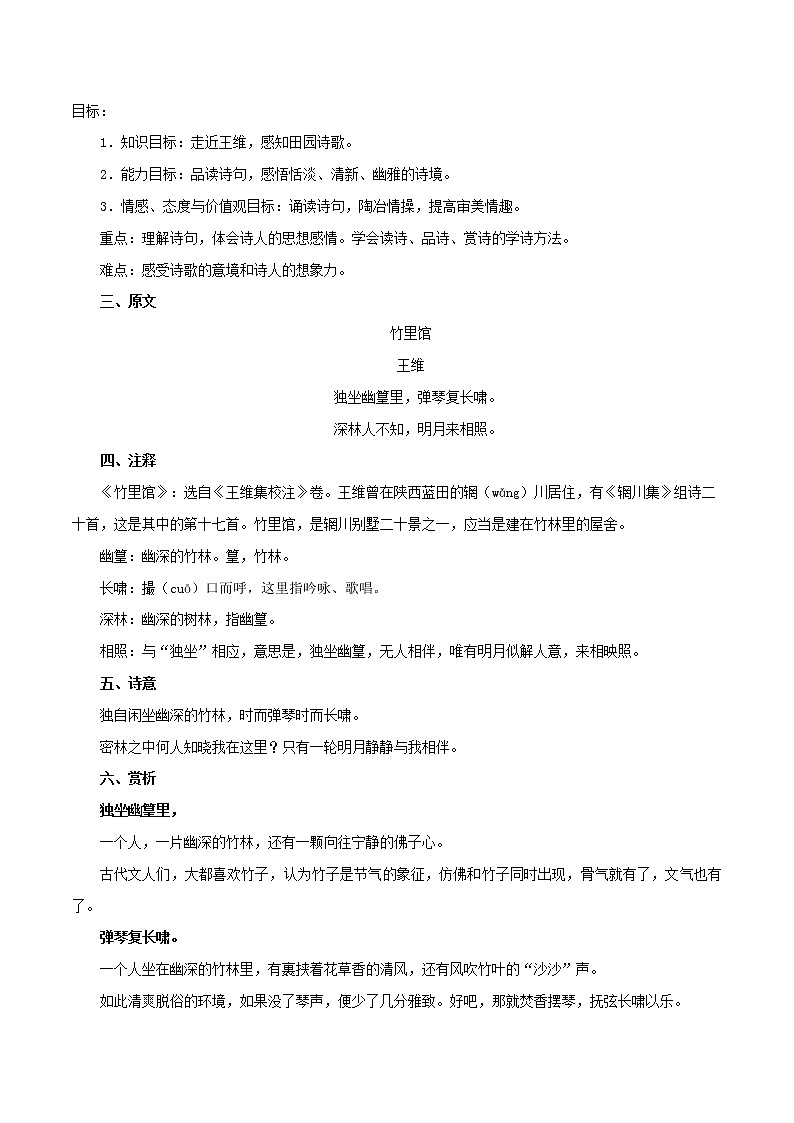 部编版初一语文下册诗文鉴赏及考点解密  专题13《竹里馆》诗文鉴赏及考点揭秘02