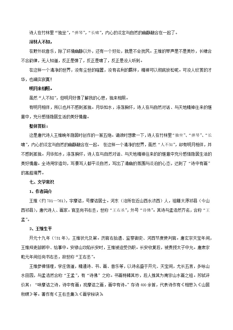 部编版初一语文下册诗文鉴赏及考点解密  专题13《竹里馆》诗文鉴赏及考点揭秘03