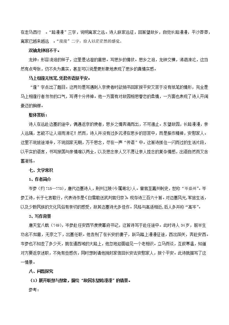 部编版初一语文下册诗文鉴赏及考点解密  专题15《逢入京使》诗文鉴赏及考点揭秘03