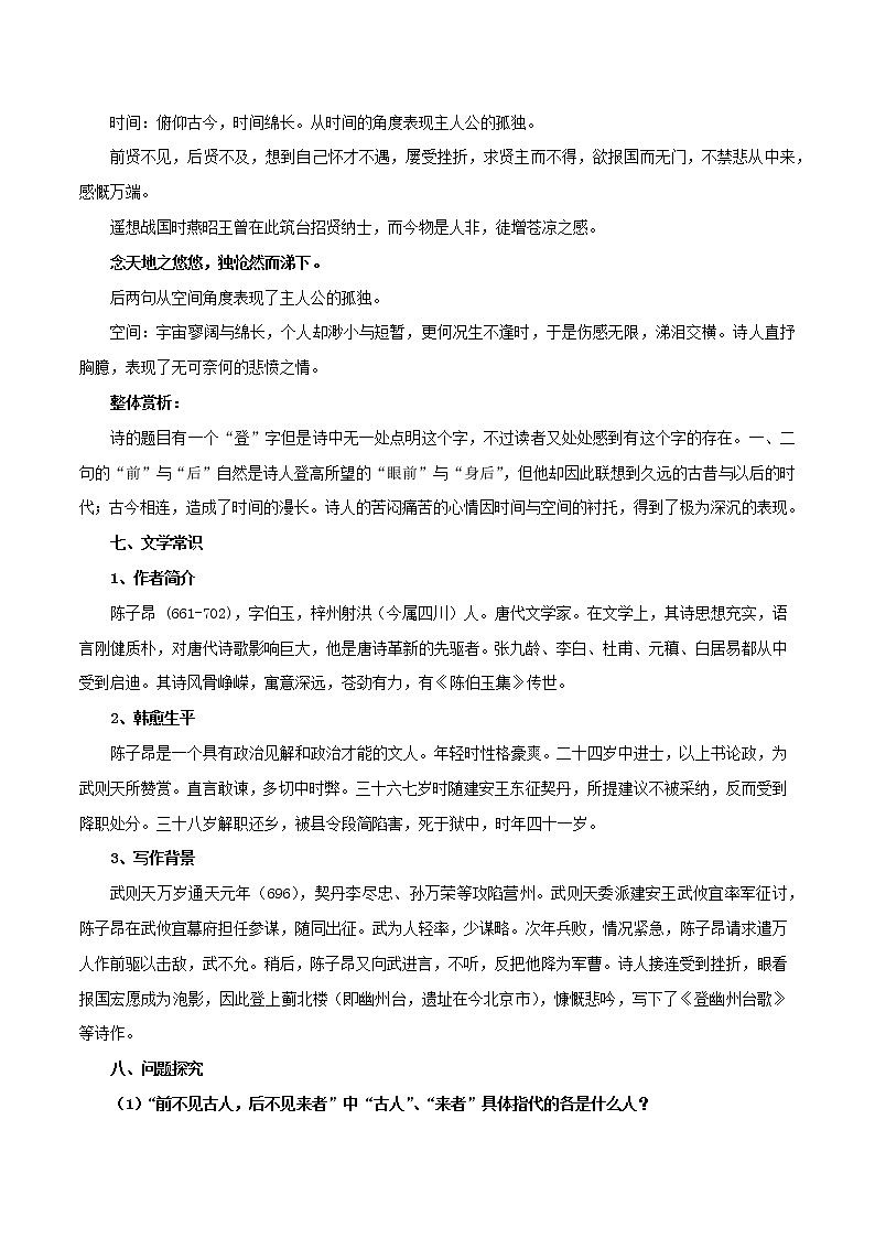 部编版初一语文下册诗文鉴赏及考点解密  专题17《登幽州台歌》诗文鉴赏及考点揭秘03