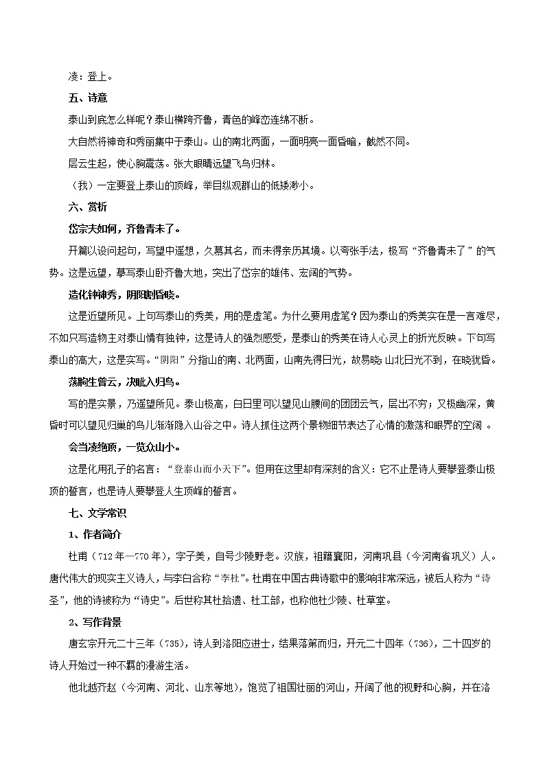 部编版初一语文下册诗文鉴赏及考点解密  专题18《望岳》诗文鉴赏及考点揭秘03