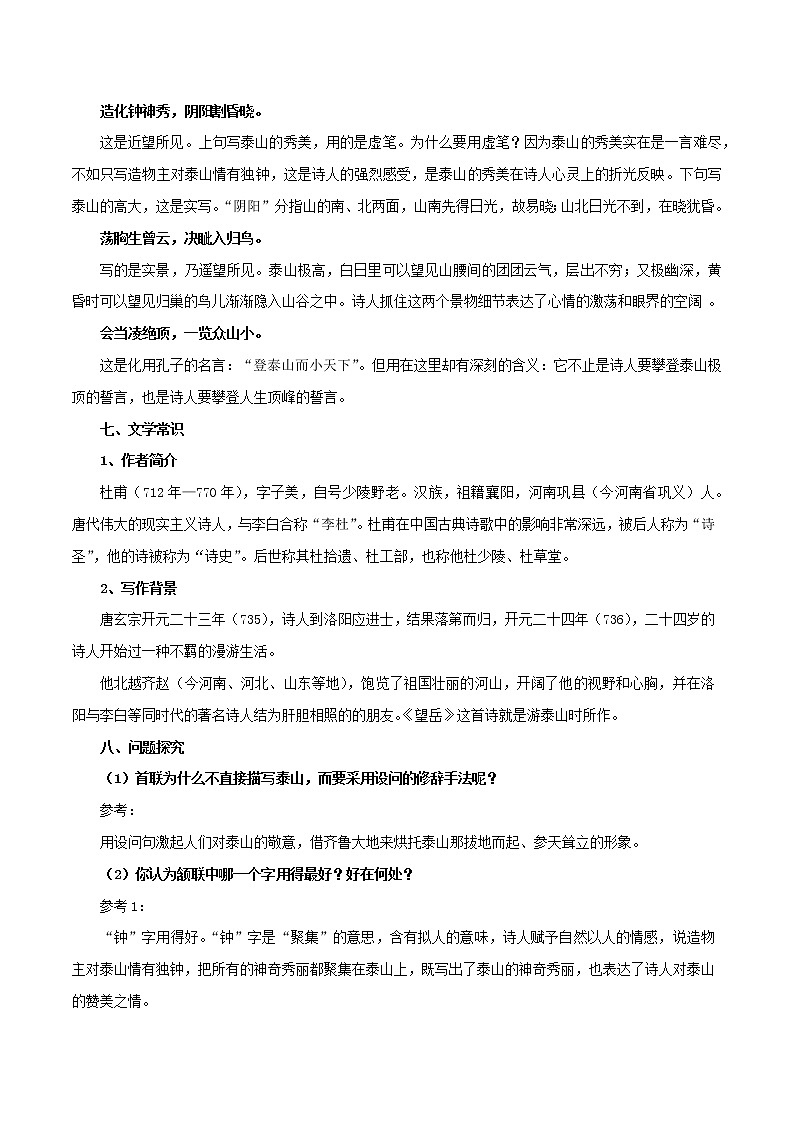 部编版初一语文下册诗文鉴赏及考点解密  专题18《望岳》诗文鉴赏及考点揭秘03