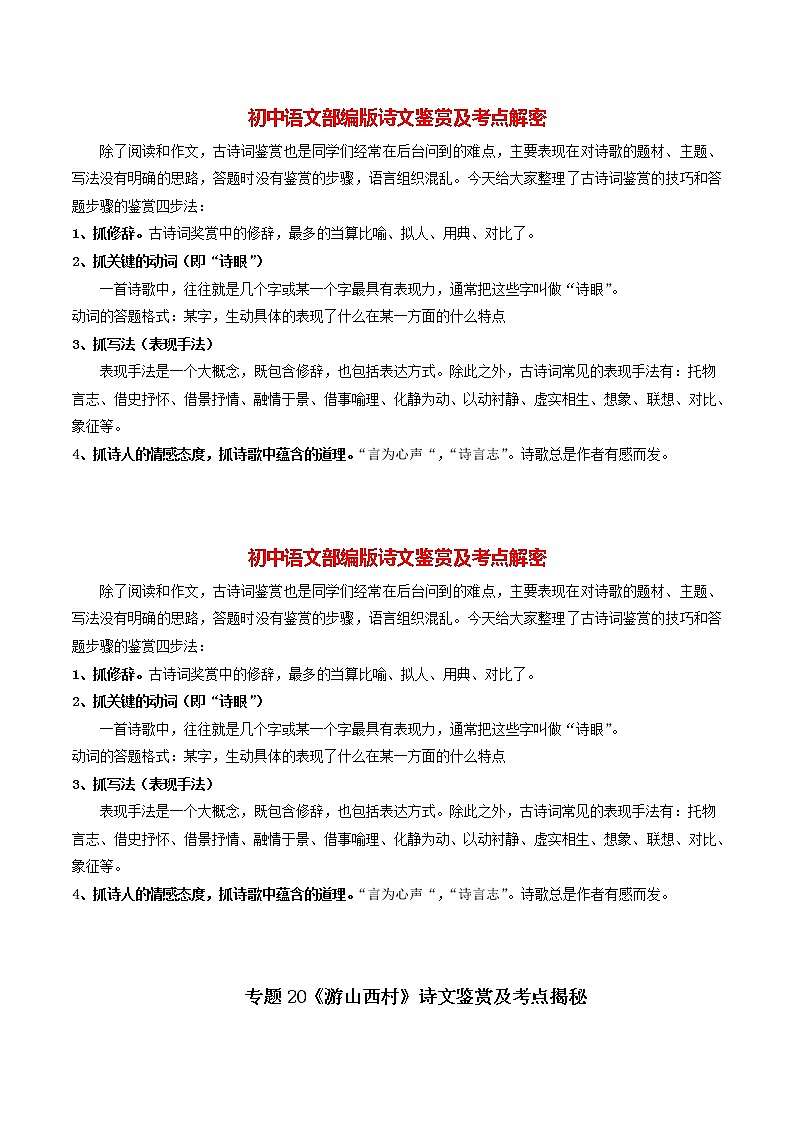 部编版初一语文下册诗文鉴赏及考点解密  专题20《游山西村》诗文鉴赏及考点揭秘（解析版）第1页