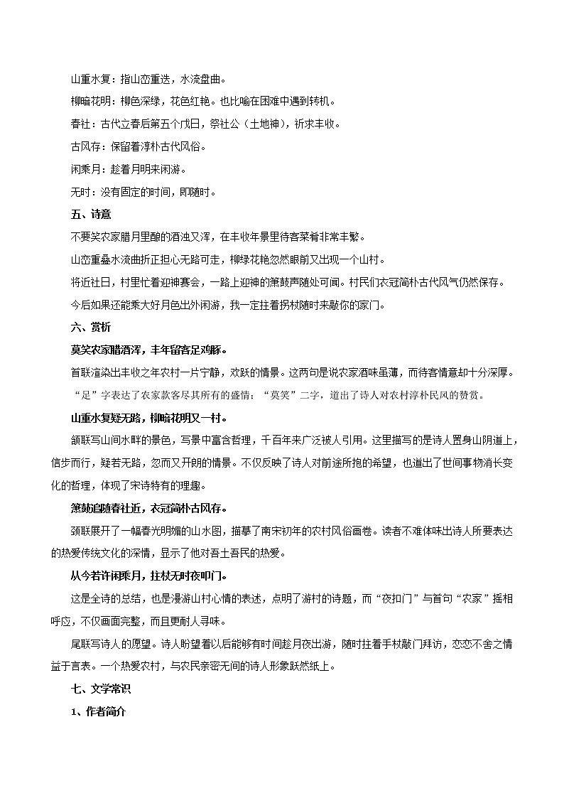 部编版初一语文下册诗文鉴赏及考点解密  专题20《游山西村》诗文鉴赏及考点揭秘（解析版）第3页