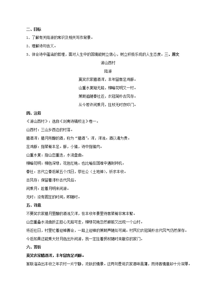 部编版初一语文下册诗文鉴赏及考点解密  专题20《游山西村》诗文鉴赏及考点揭秘（原卷版）第2页