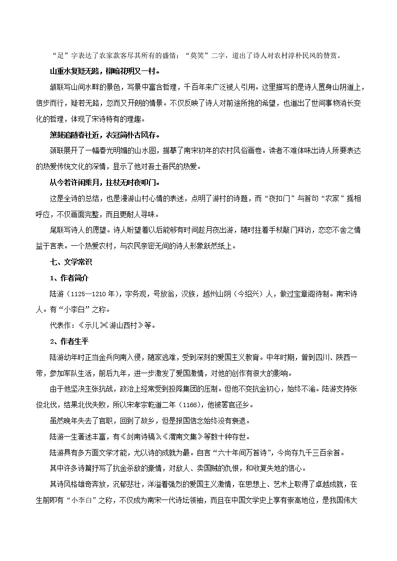 部编版初一语文下册诗文鉴赏及考点解密  专题20《游山西村》诗文鉴赏及考点揭秘（原卷版）第3页