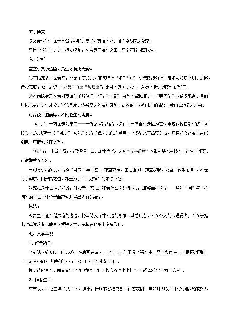 部编版初一语文下册诗文鉴赏及考点解密  专题23《贾生》诗文鉴赏及考点揭秘03