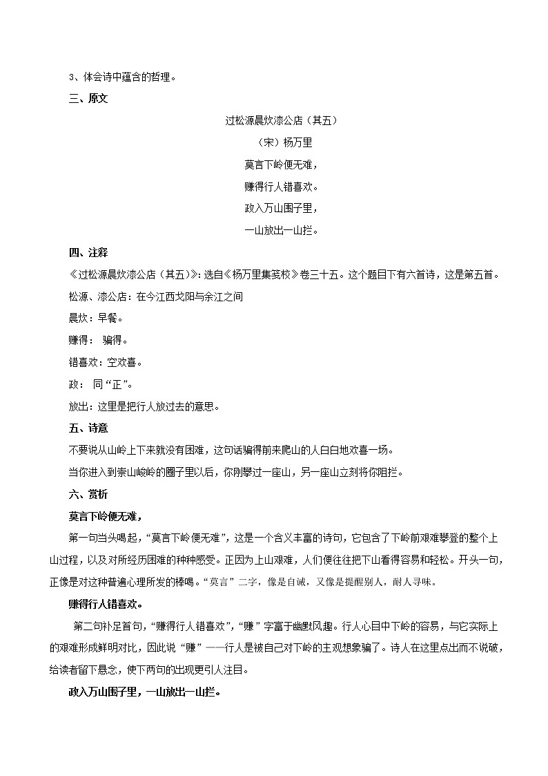 部编版初一语文下册诗文鉴赏及考点解密  专题24《过松源晨炊漆公店（其五）》诗文鉴赏及考点揭秘（原卷版）第2页