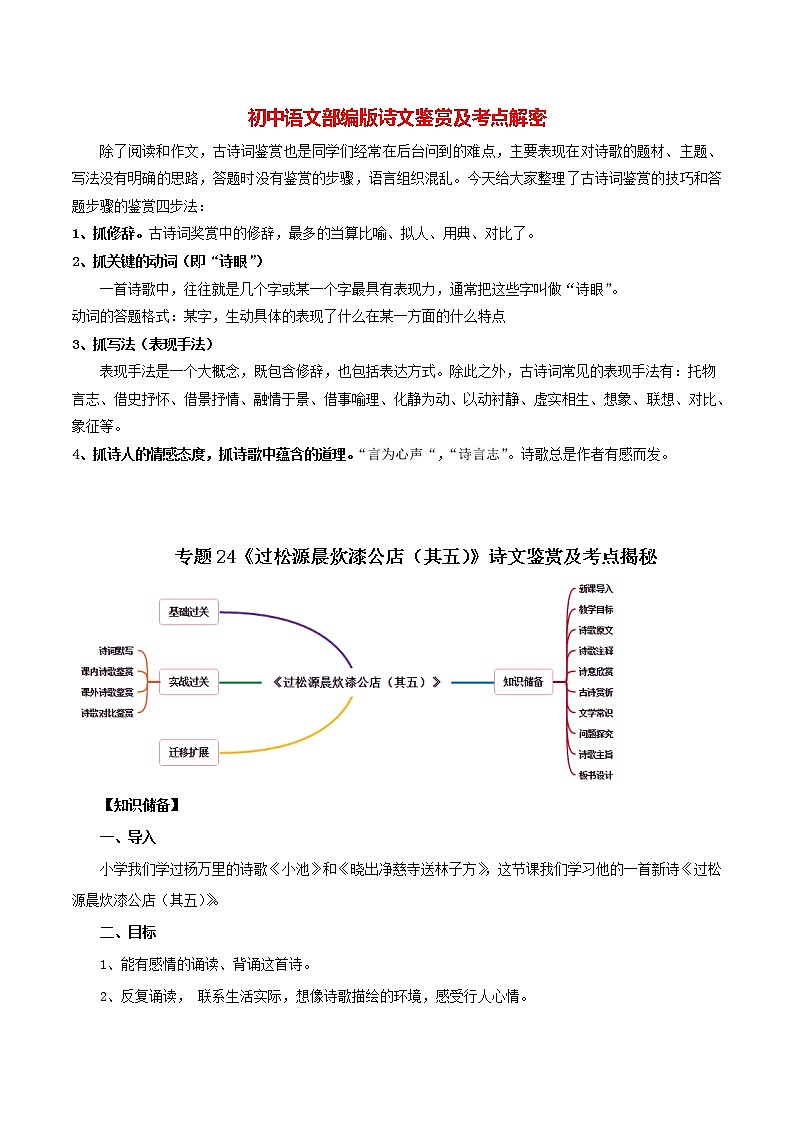 部编版初一语文下册诗文鉴赏及考点解密  专题24《过松源晨炊漆公店（其五）》诗文鉴赏及考点揭秘（解析版）第1页