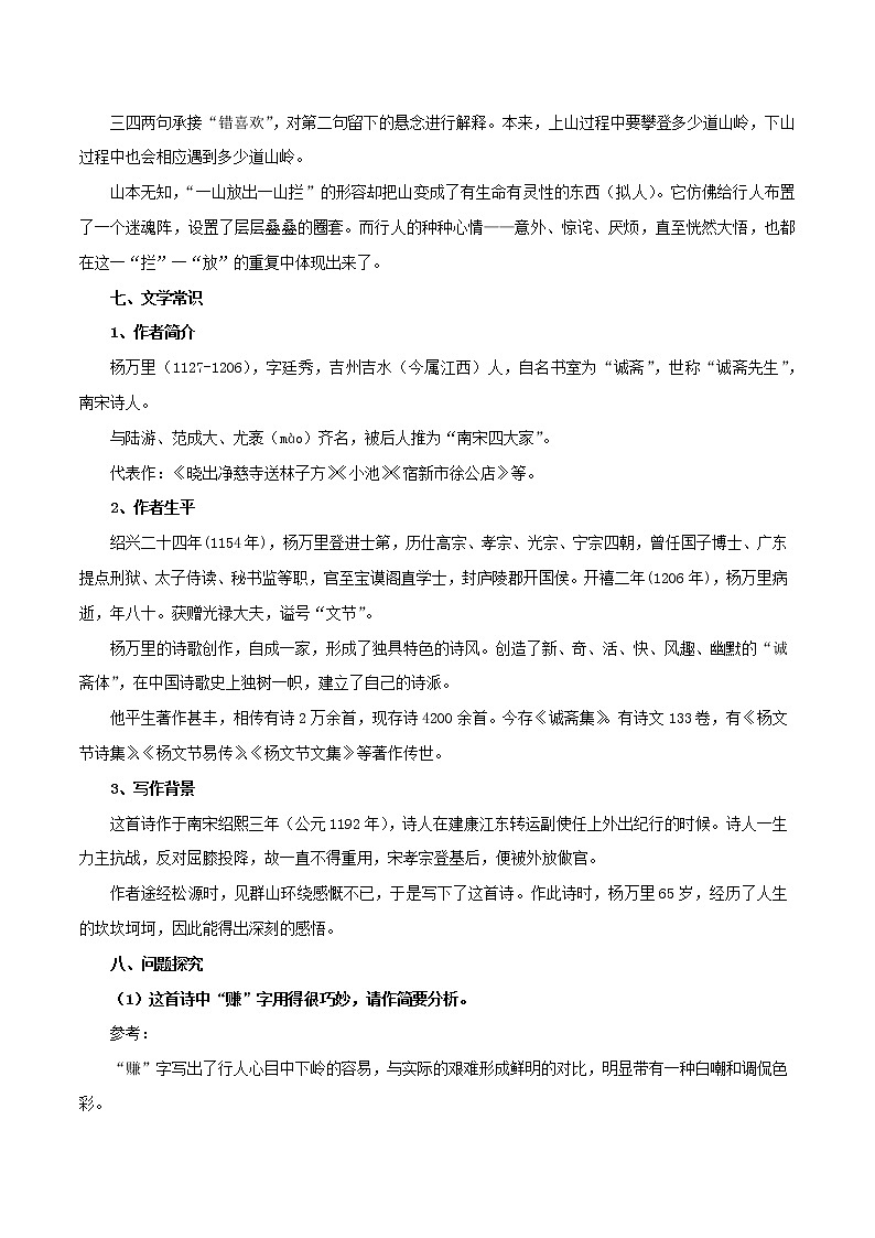 部编版初一语文下册诗文鉴赏及考点解密  专题24《过松源晨炊漆公店（其五）》诗文鉴赏及考点揭秘（解析版）第3页