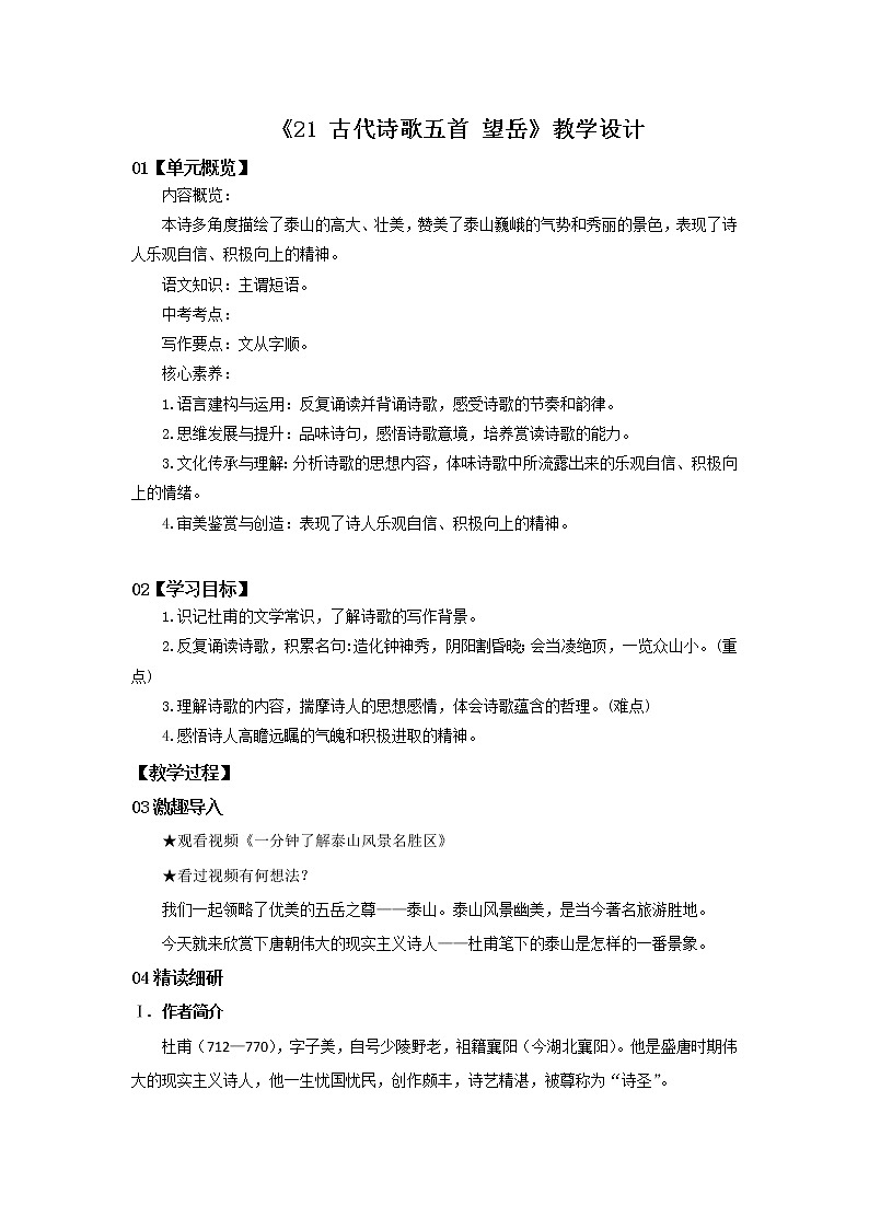 2023春季语文备课：《21 古代诗歌五首  望岳》课件+教案+练习+视频01