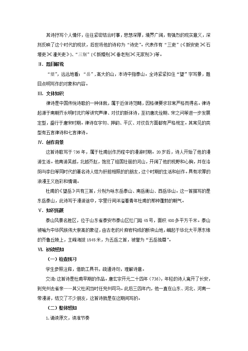 2023春季语文备课：《21 古代诗歌五首  望岳》课件+教案+练习+视频02