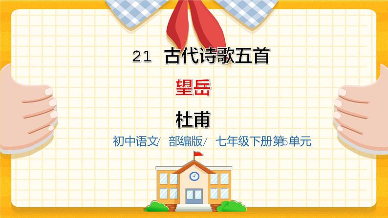 2023春季语文备课：《21 古代诗歌五首  望岳》课件+教案+练习+视频01