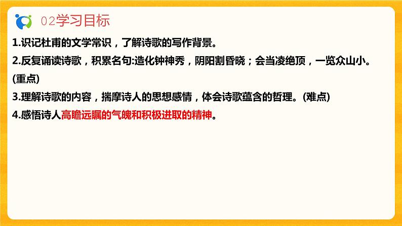 2023春季语文备课：《21 古代诗歌五首  望岳》课件+教案+练习+视频05
