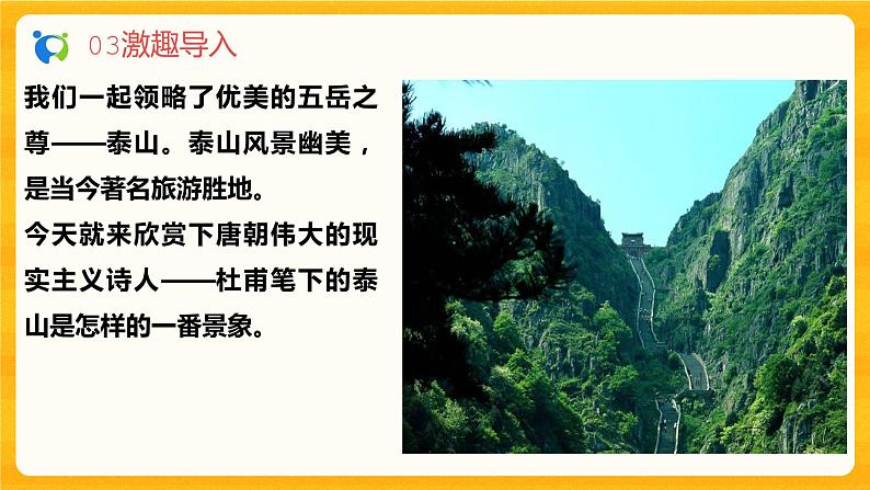 2023春季语文备课：《21 古代诗歌五首  望岳》课件+教案+练习+视频07