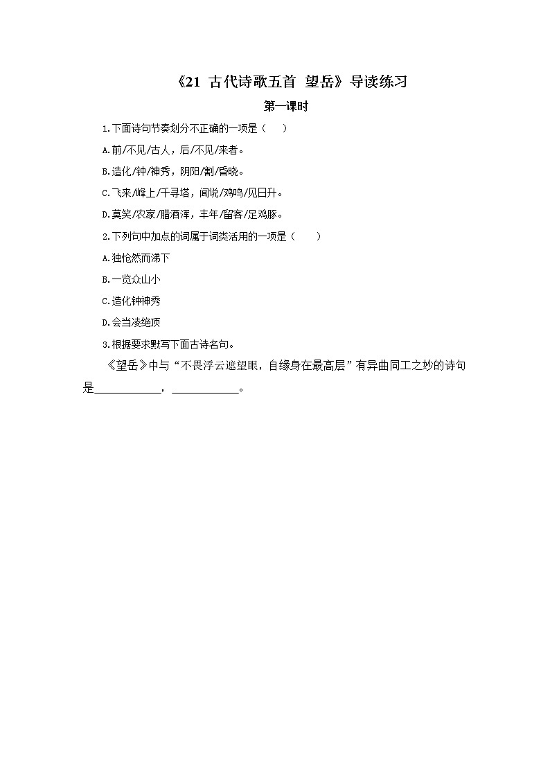 2023春季语文备课：《21 古代诗歌五首  望岳》课件+教案+练习+视频01