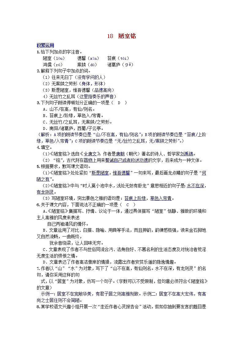 第16课《古文两篇-陋室铭》习题1-七年级语文下册统编版第1页