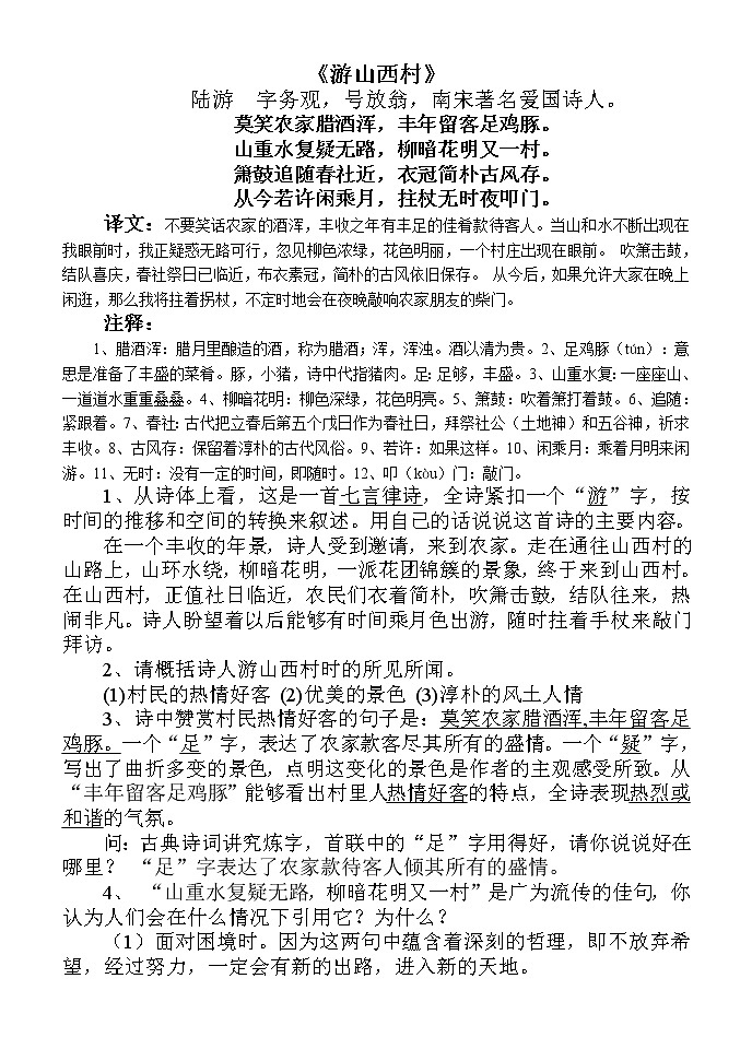第20课《古代诗歌五首-游山西村》习题3-七年级语文下册统编版01