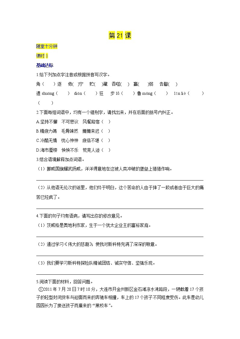 第21课《伟大的悲剧》习题2-七年级语文下册统编版第1页