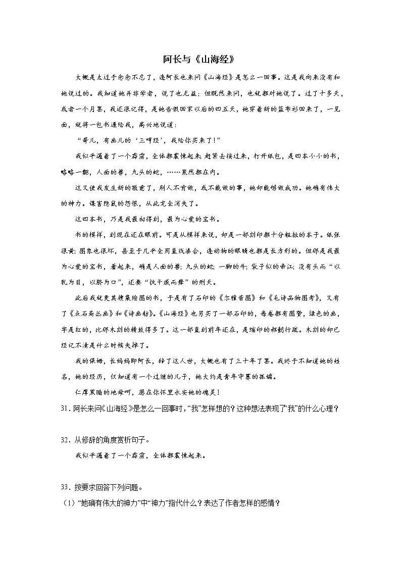 部编版语文七年级下册第三单元第10课《阿长与山海经》课内阅读复习 试卷01