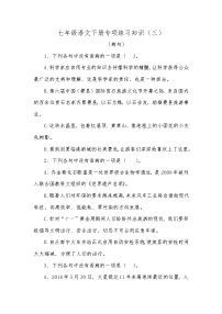 部编版语文七年级下册专项练习知识（病句）