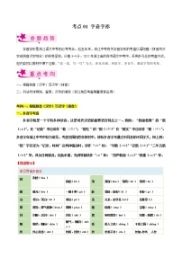 考点01 字音字形（原卷版+解析版）-备战2023年中考语文一轮复习考点帮（浙江专用）