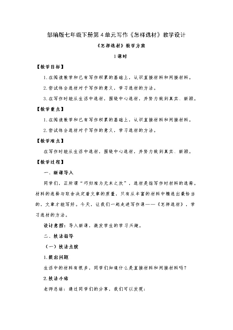 第四单元写作《怎样选材》教学设计  部编版语文七年级下册01