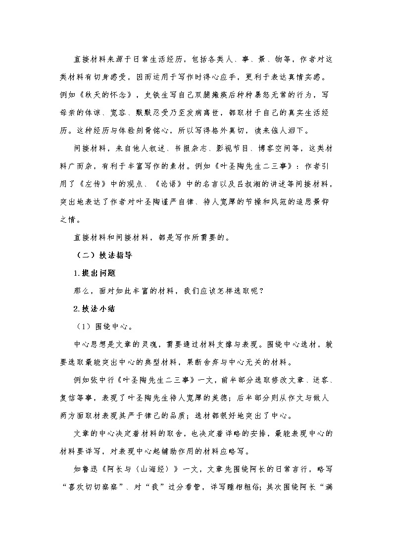 第四单元写作《怎样选材》教学设计  部编版语文七年级下册02