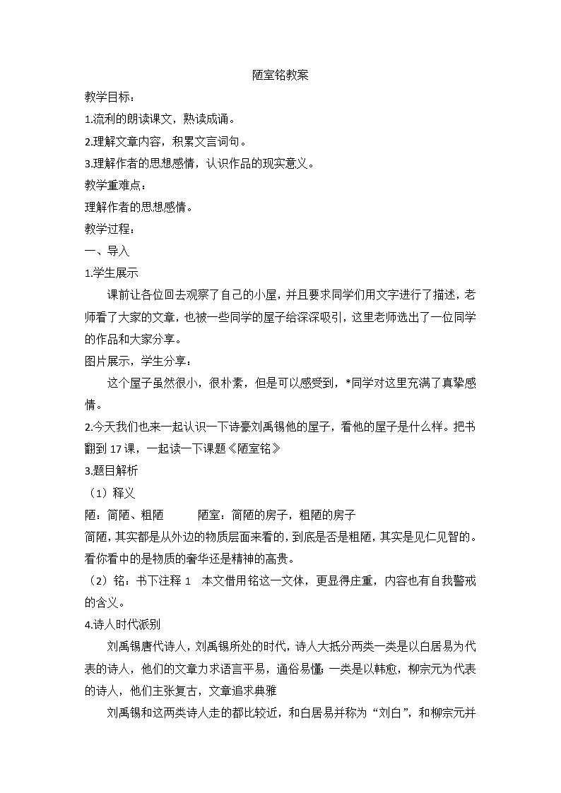 第17课《陋室铭》教案   部编版语文七年级下册第1页