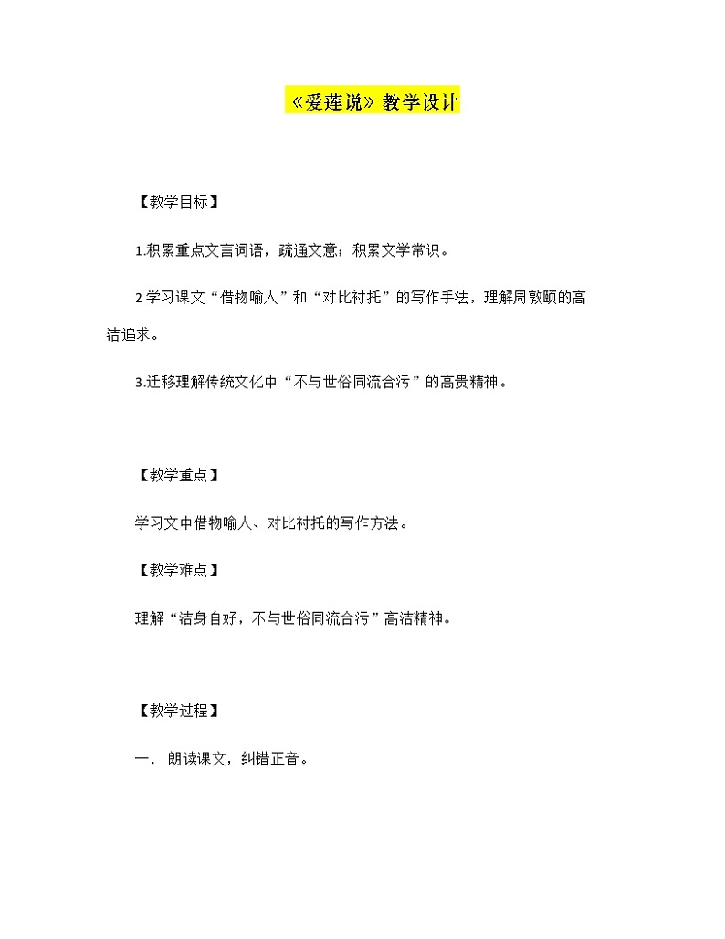 第17课《爱莲说》教案   部编版语文七年级下册第1页