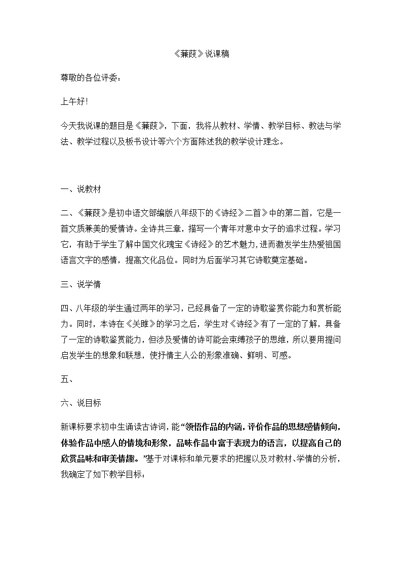第12课《蒹葭》说课稿   部编版语文八年级下册01