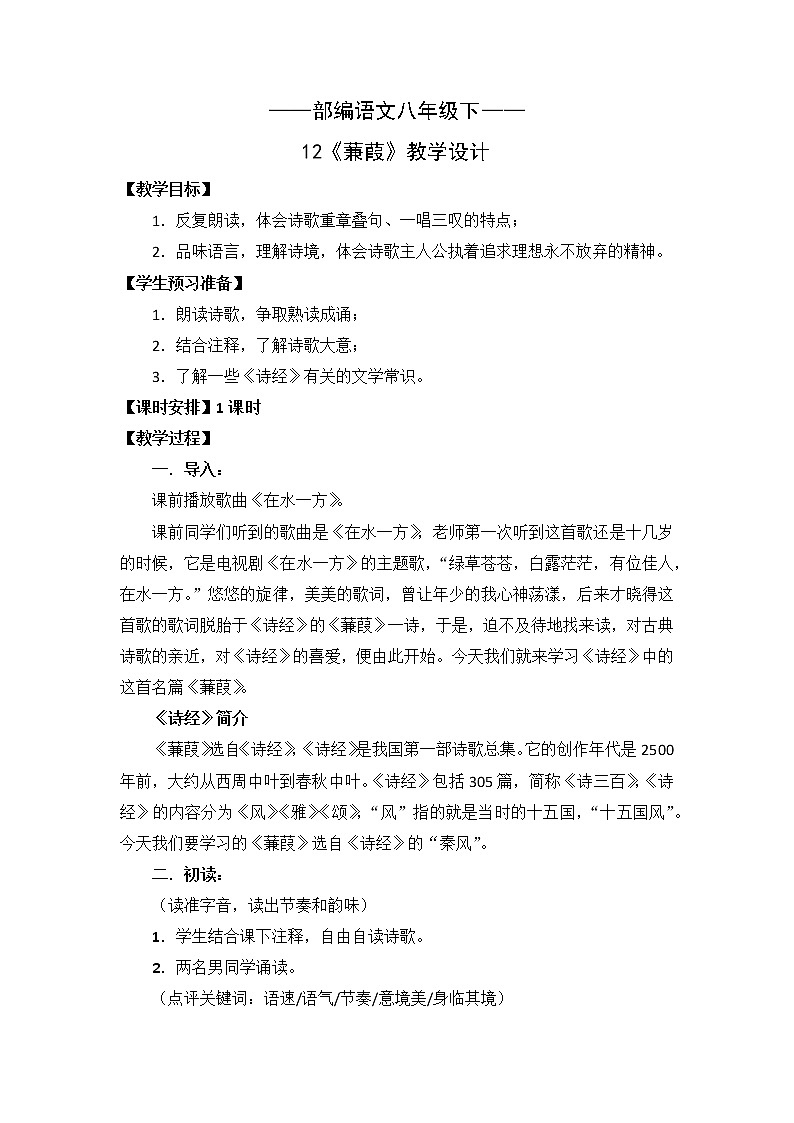 第12课《 诗经 二首：蒹葭》教学设计    部编版语文八年级下册第1页