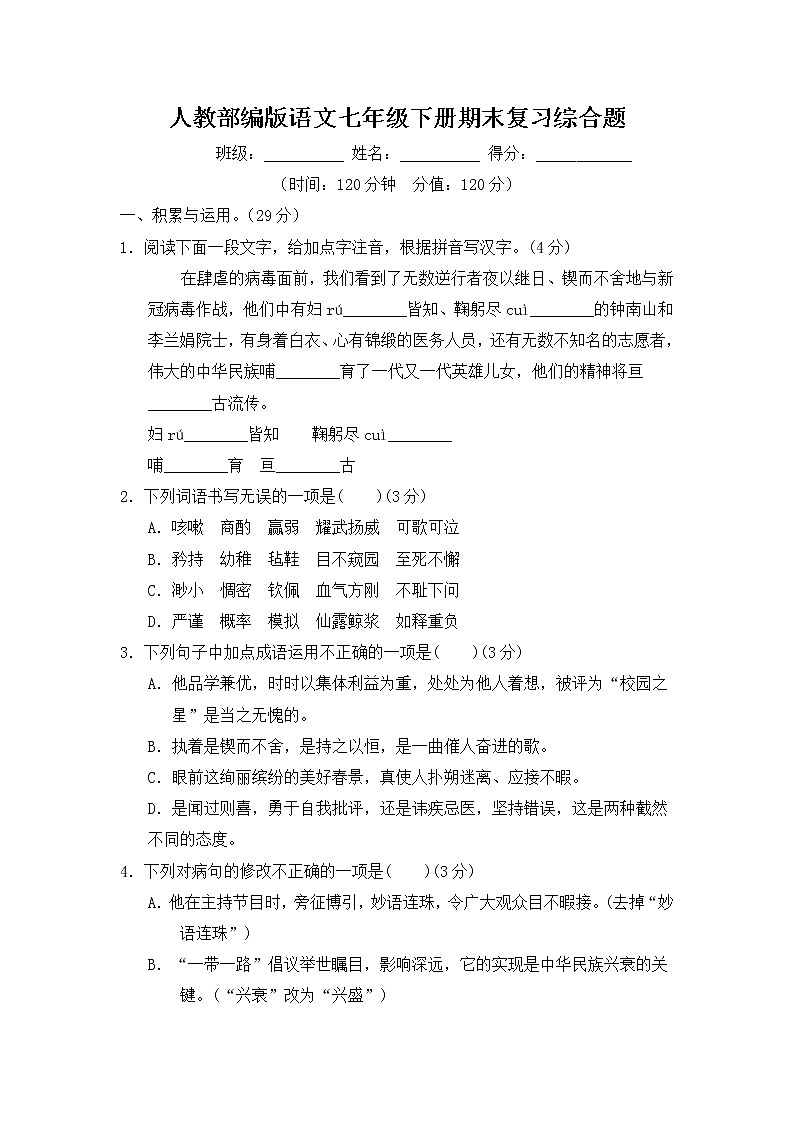 人教部编版语文七年级下册期末复习综合题有答案第1页