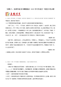 专题07：名著导读【习题精练】-备战2023年中考语文一轮复习考点帮（全国通用）