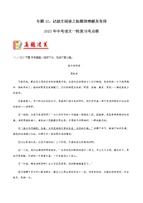 专题12：记叙文阅读之标题的理解及作用【习题精练】-备战2023年中考语文一轮复习考点帮（全国通用）