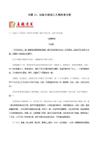 专题15：记叙文阅读之人物形象分析【习题精练】-备战2023年中考语文一轮复习考点帮（全国通用）