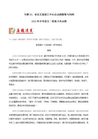 专题20：议论文阅读之中心论点的提取与归纳【习题精练】-备战2023年中考语文一轮复习考点帮（全国通用）