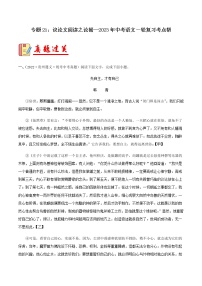 专题21：议论文阅读之论据【习题精练】-备战2023年中考语文一轮复习考点帮（全国通用）